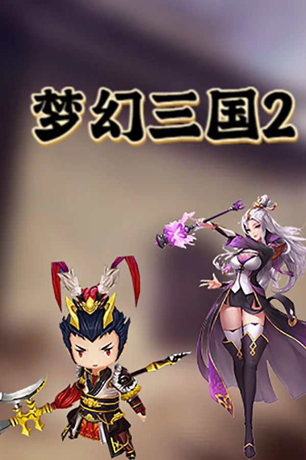 Copertina di 梦幻三国2