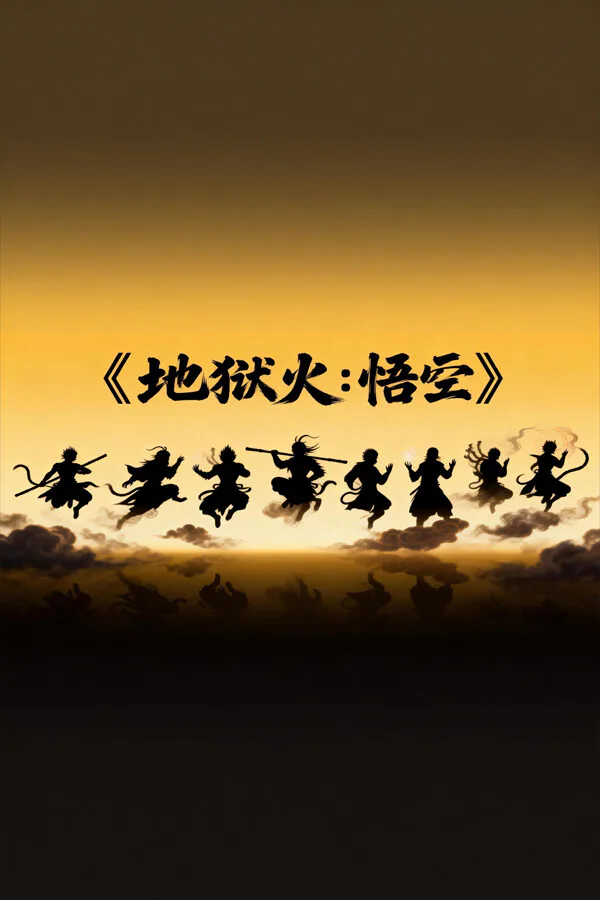 Copertina di 地狱火:悟空 - Hellfire Wukong