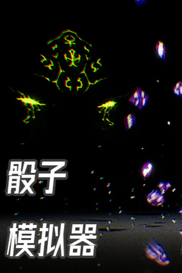 Copertina di 骰子模拟器