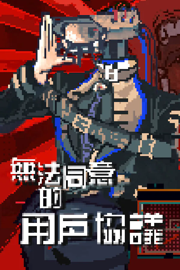 Copertina di 无法同意的用户协议