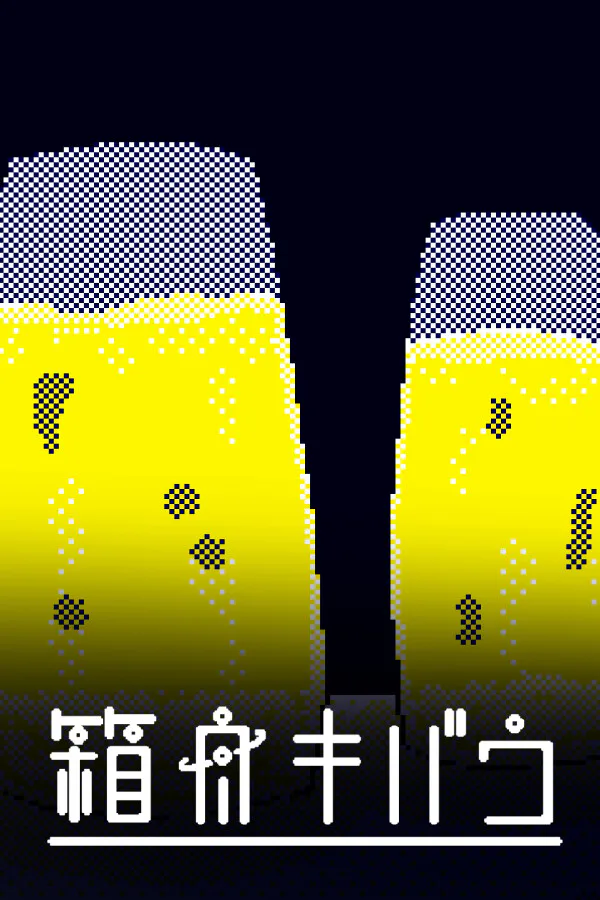 Copertina di 箱舟キバウ