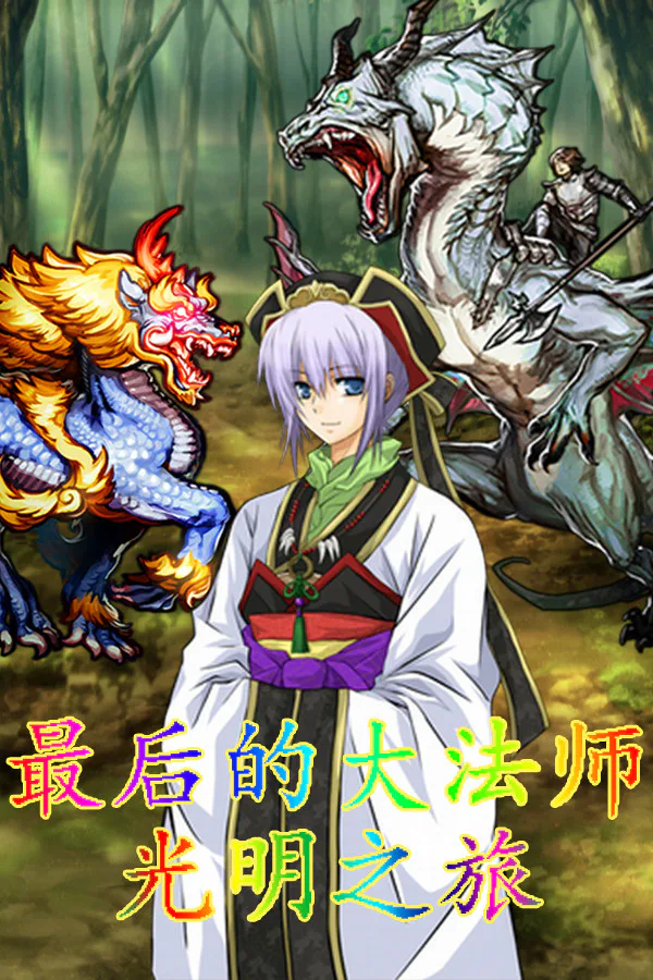 Copertina di 最后的大法师 光明之旅(Last Archmage Journey of Light)