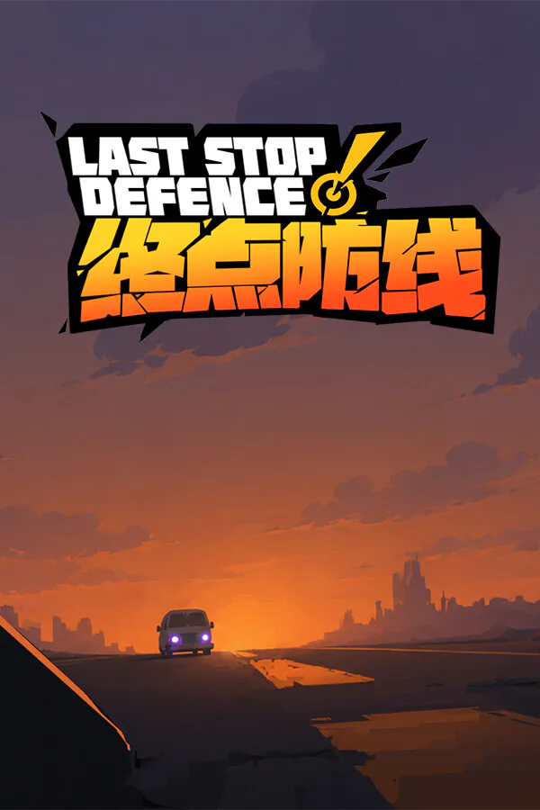 Copertina di 终点防线