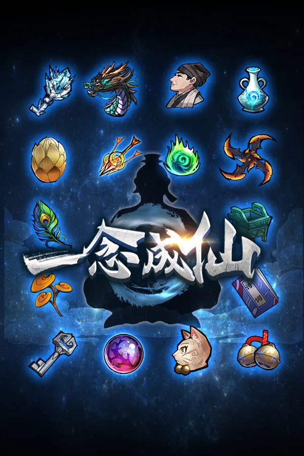 Copertina di 一念成仙