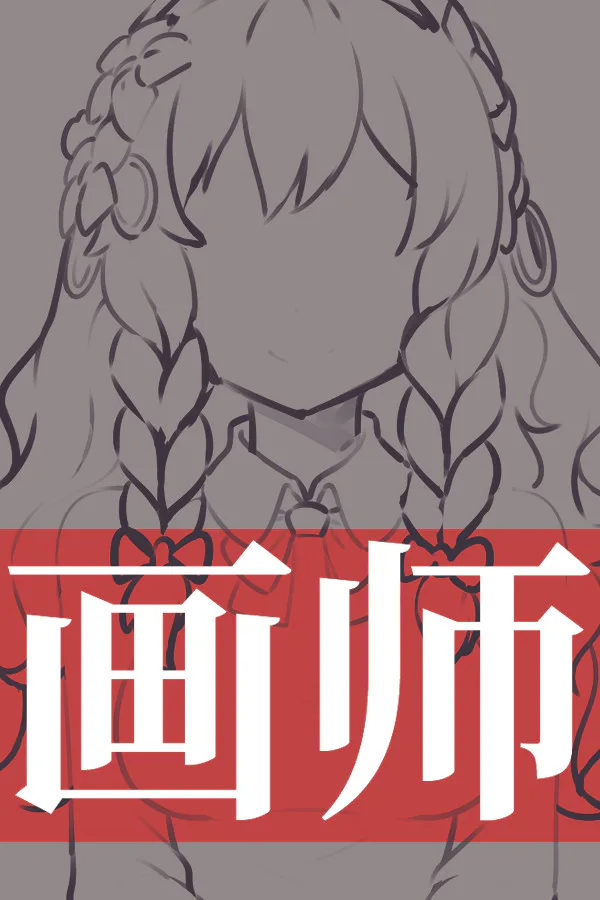Copertina di 画师