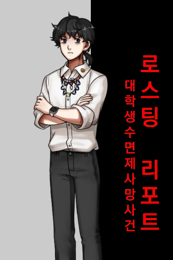 Copertina di 로스팅 리포트:대학생 수면제 사망사건