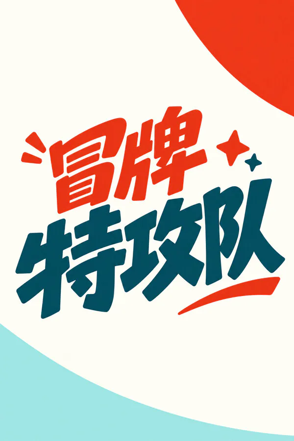 Copertina di 冒牌特攻队