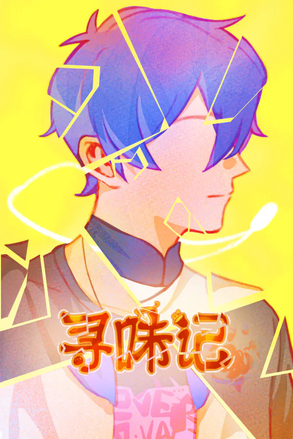 Copertina di 寻味记