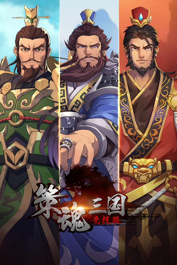 Copertina di 策魂三国