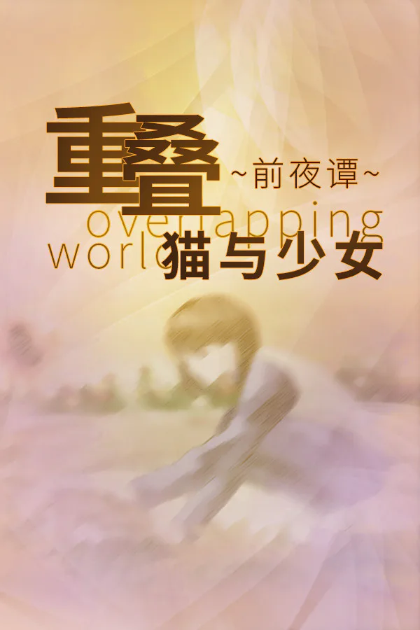 Copertina di 重叠·前夜谭:猫与少女