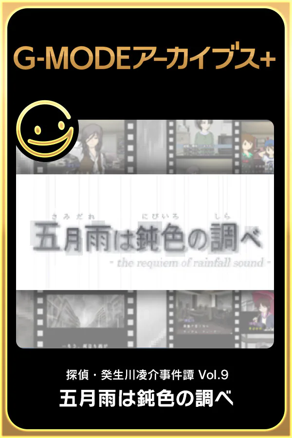 Copertina di G-MODEアーカイブス+ 探偵・癸生川凌介事件譚 Vol.9「五月雨は鈍色の調べ」
