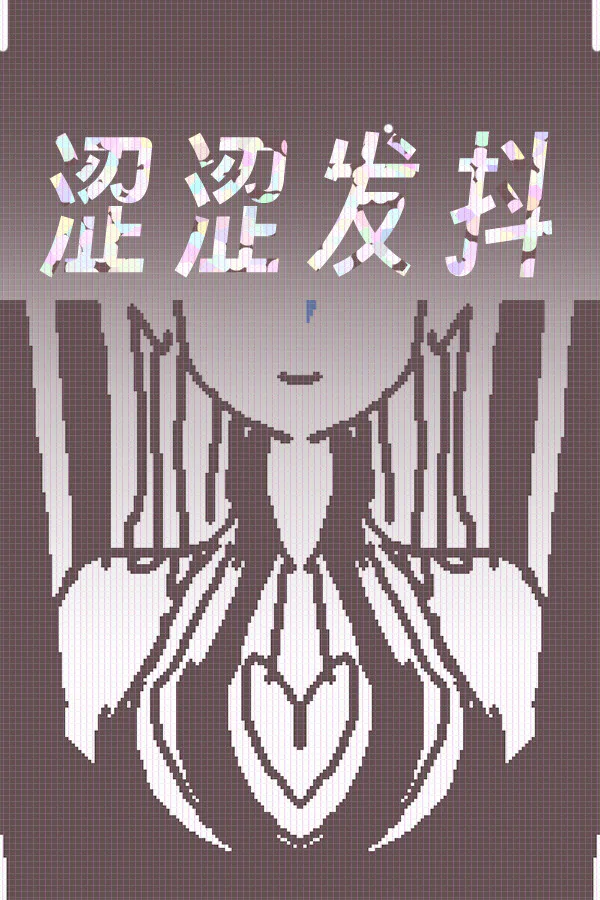 Copertina di 涩涩发抖