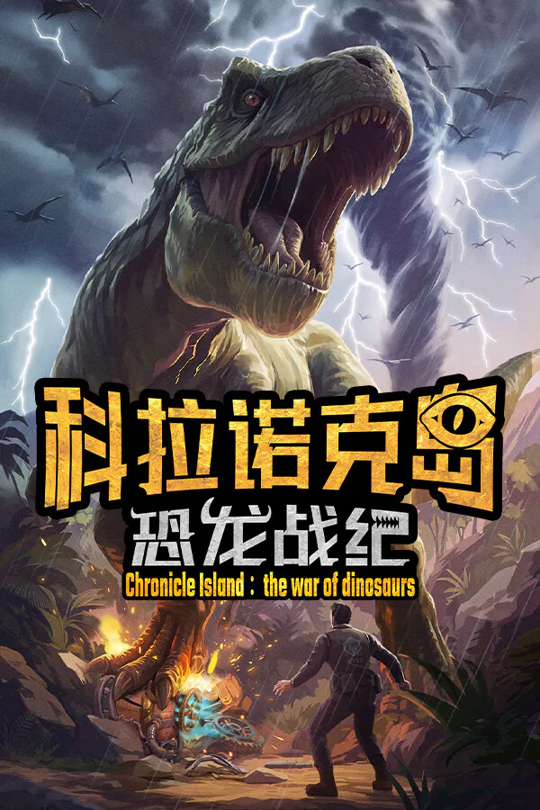 Copertina di 科拉诺克岛:恐龙战纪