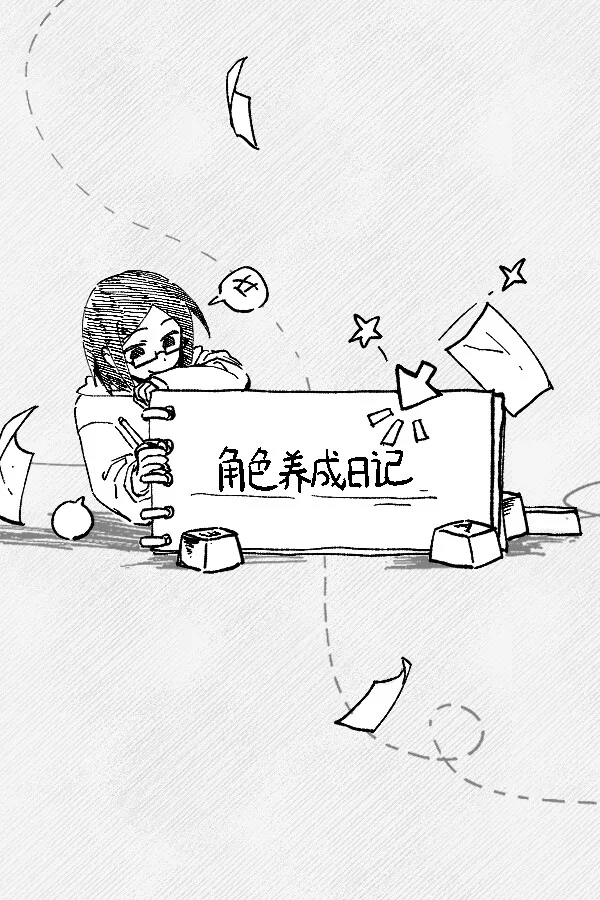 Copertina di 角色养成日记