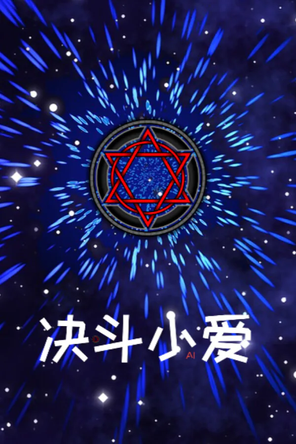 Copertina di 决斗小爱