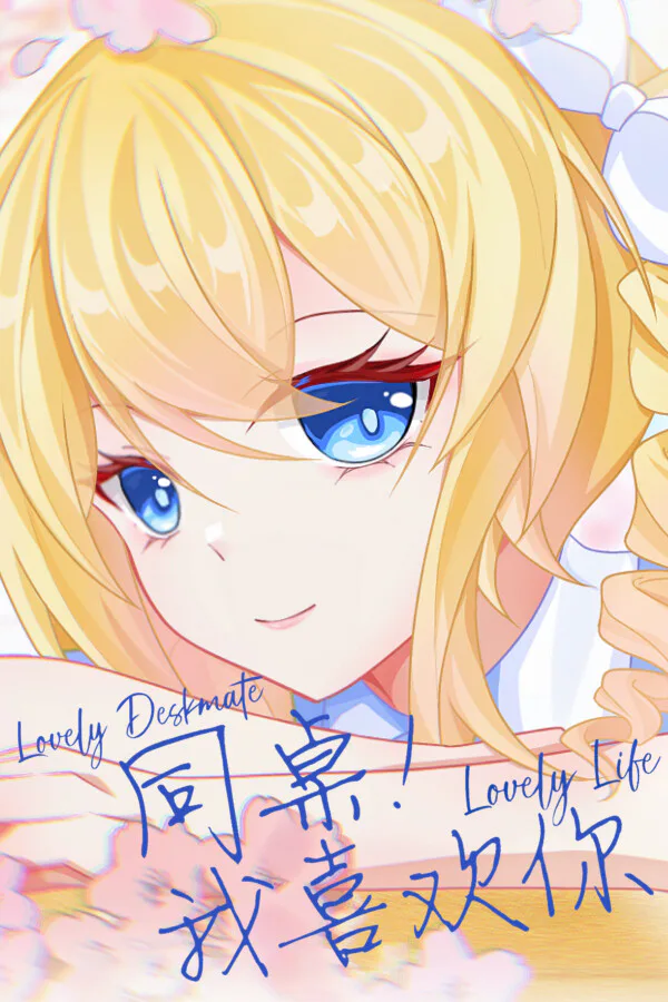 Copertina di 同桌!我喜欢你
