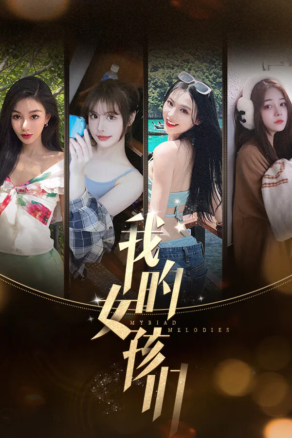 Copertina di 我的女孩们 - Myriad Melodies