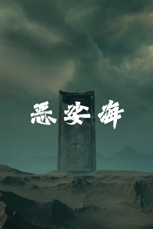 Copertina di 恶娑海