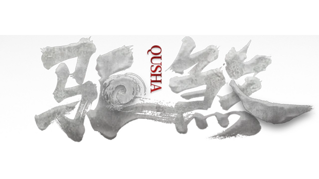驱煞