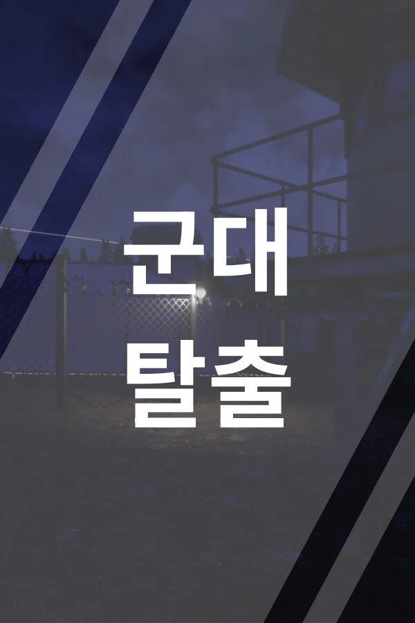 Copertina di 군대탈출