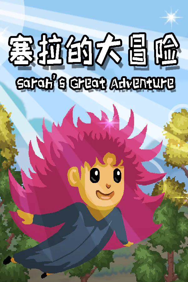 Copertina di 塞拉的大冒险