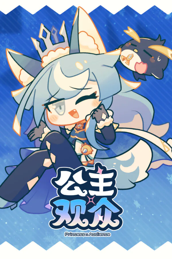 Copertina di 公主×观众