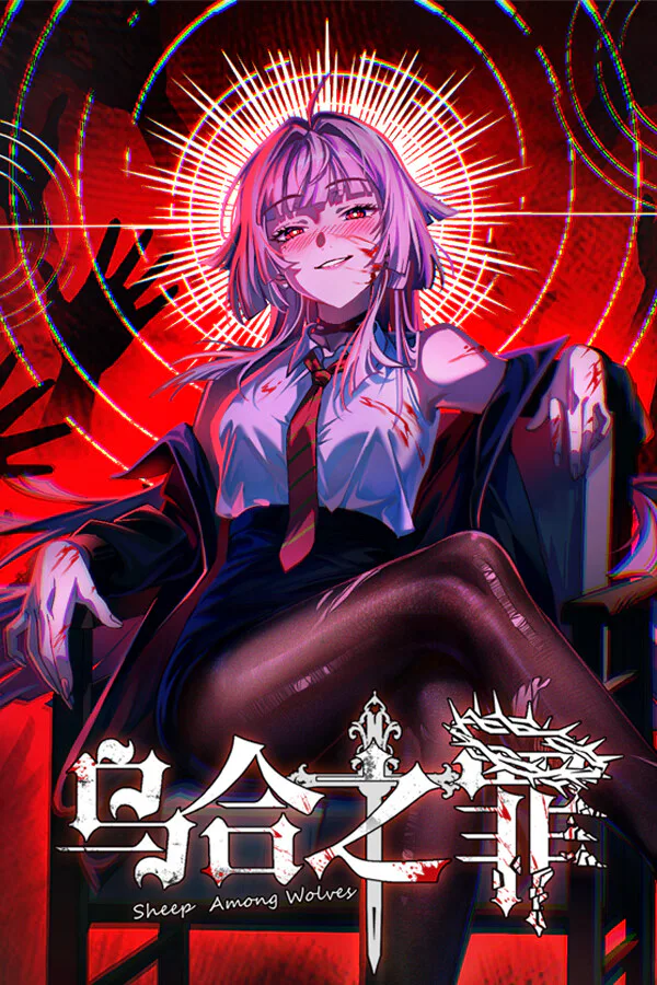 Copertina di 乌合之罪