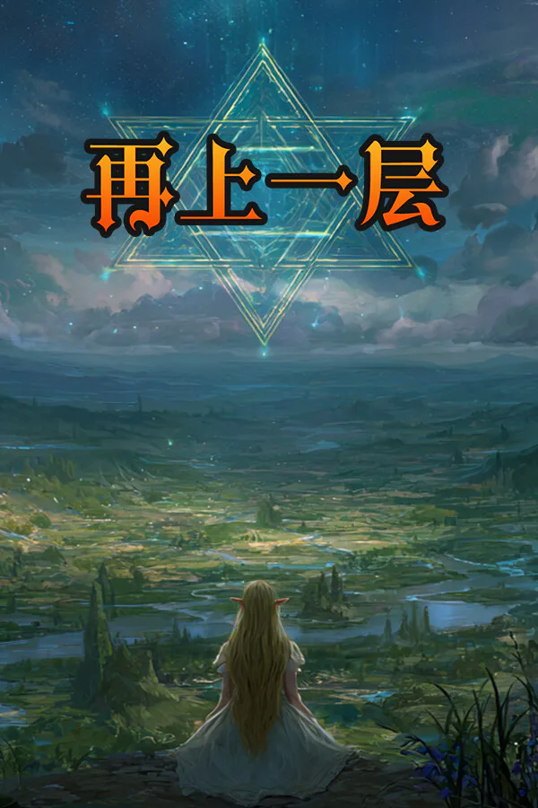 Copertina di 再上一层