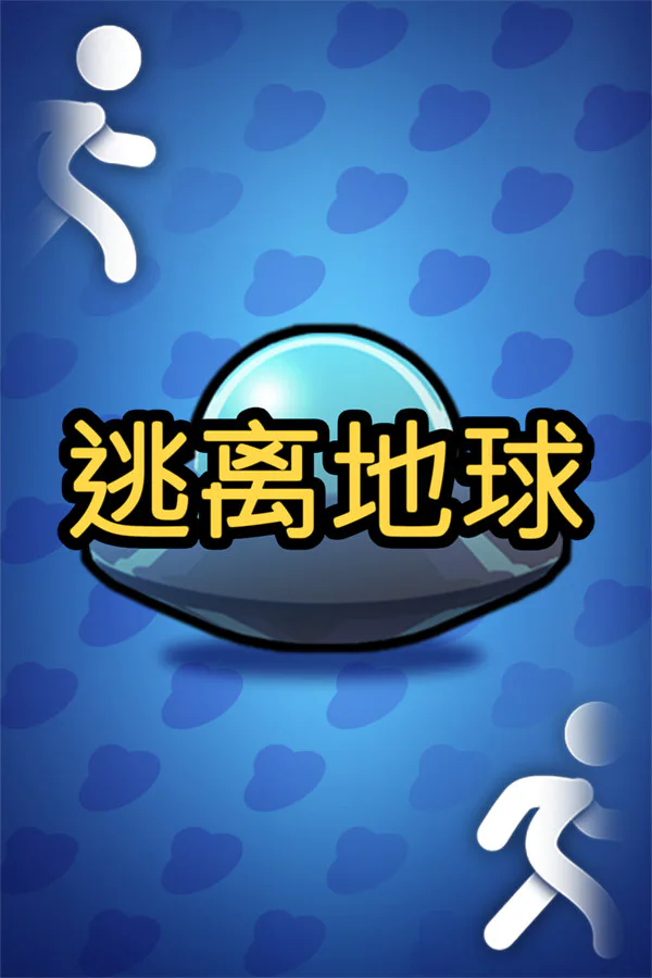 Copertina di 逃离地球