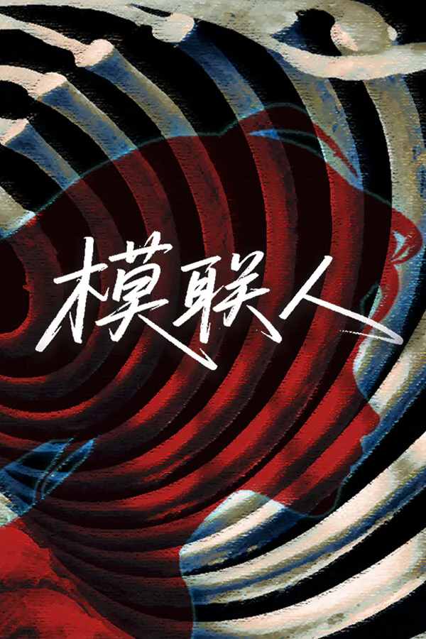Copertina di 模联人