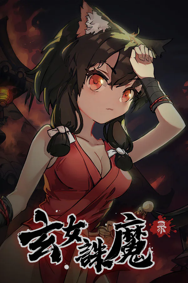 Copertina di 玄女诛魔录