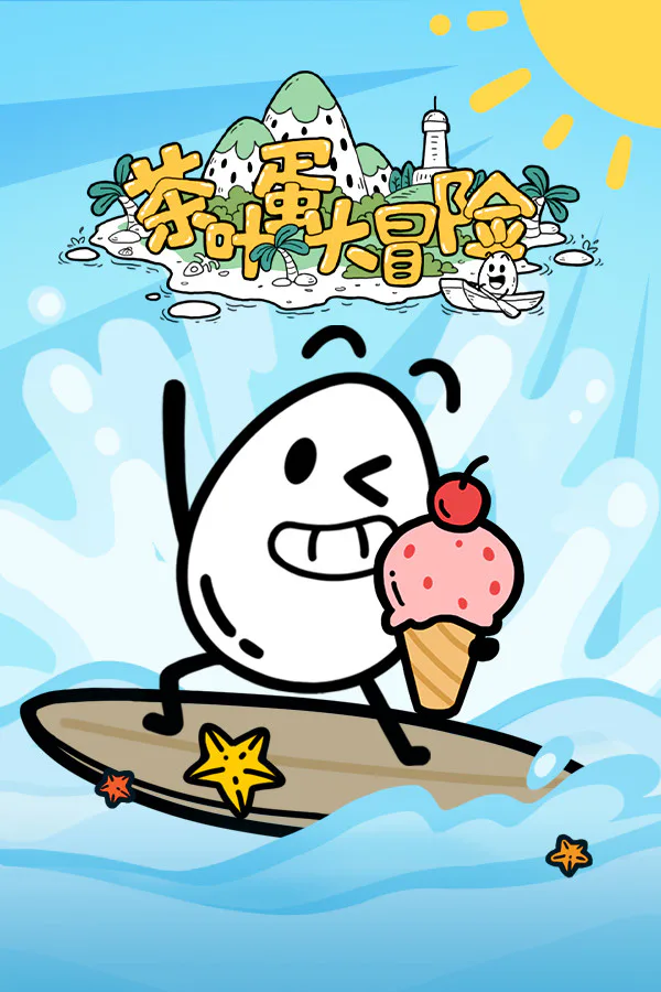 Copertina di 茶叶蛋大冒险