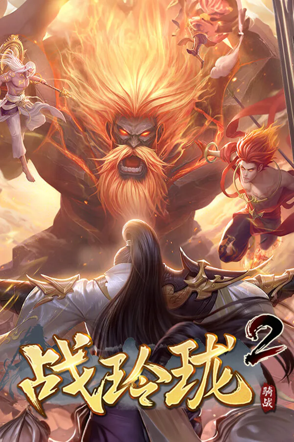 Copertina di 战玲珑2:骑战