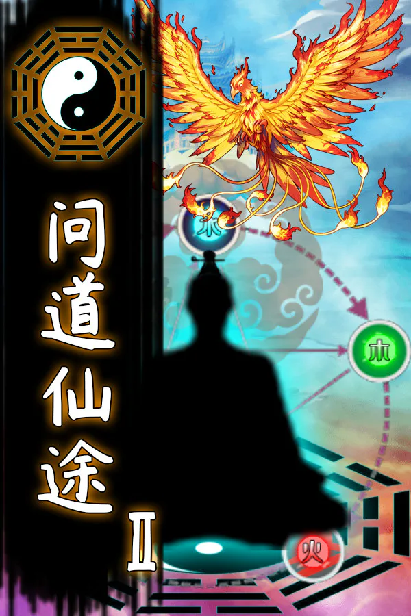Copertina di 问道仙途2