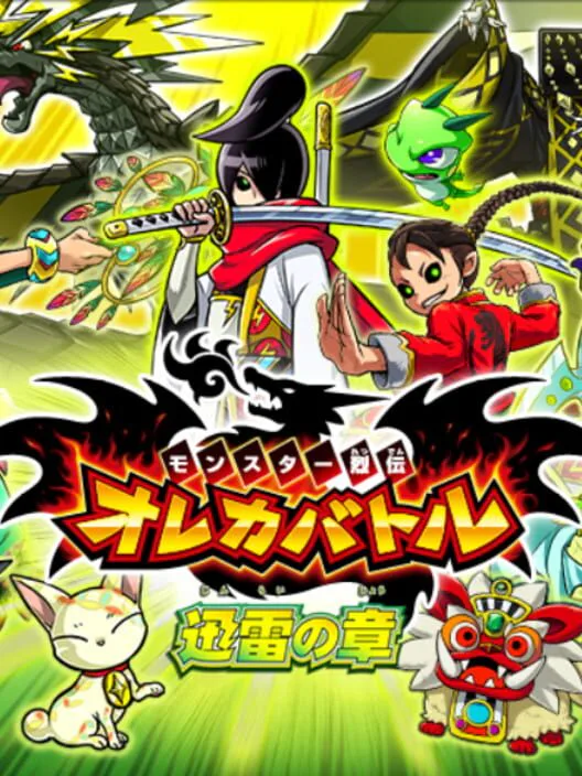 Copertina di Monster Retsuden Oreca Battle