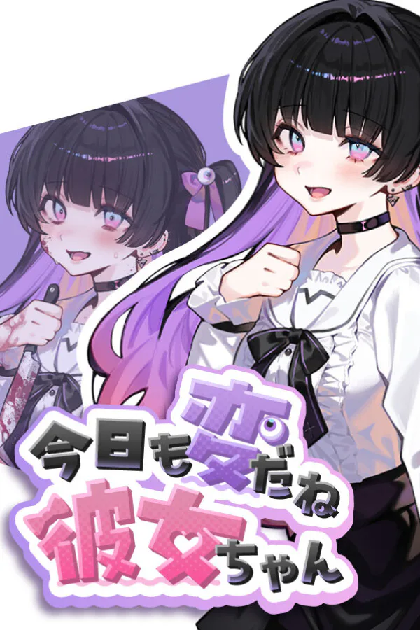 Copertina di 今日も変だね彼女ちゃん