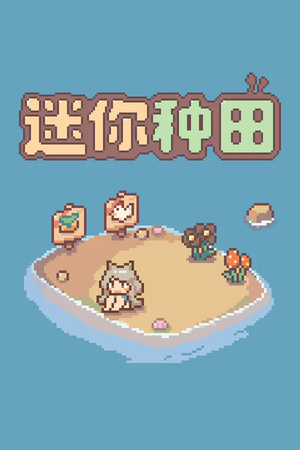 Copertina di 迷你种田