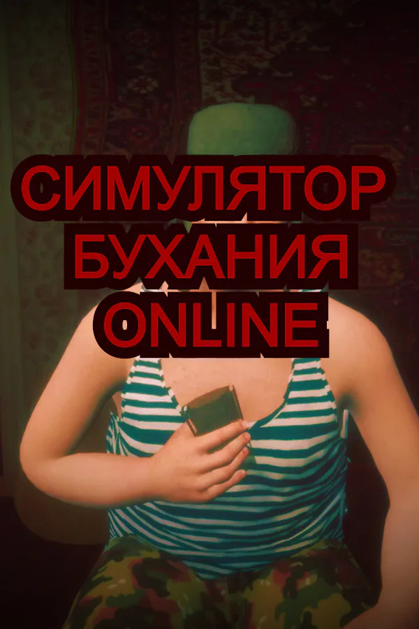 Copertina di Симулятор Бухания Online