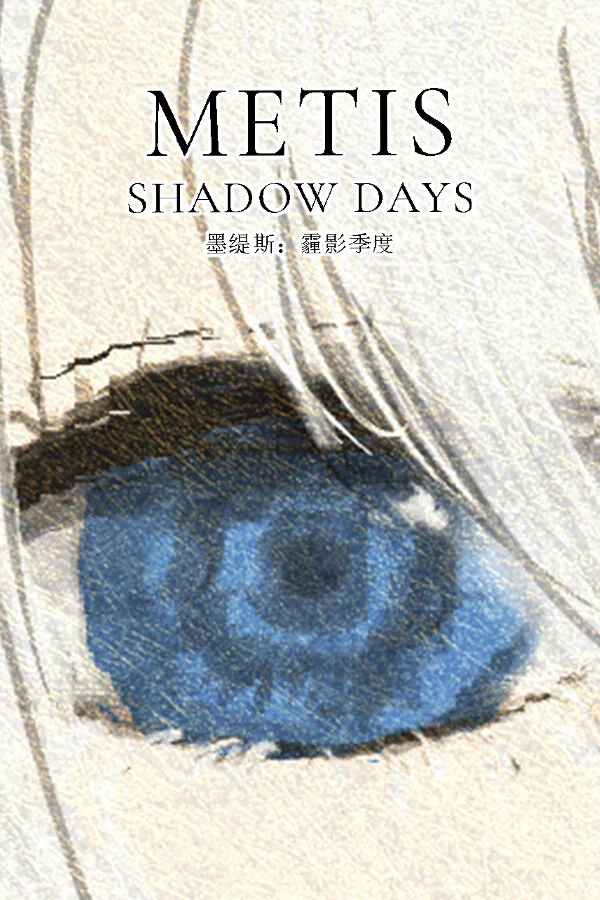 Copertina di 墨缇斯:霾影季度