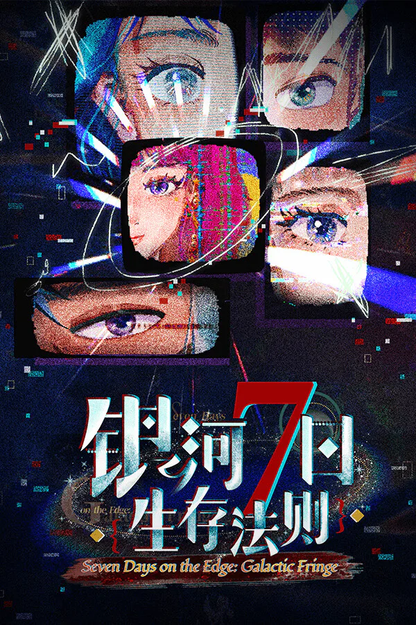 Copertina di 银河七日生存法则—Seven Days on the Edge: Galactic Fringe