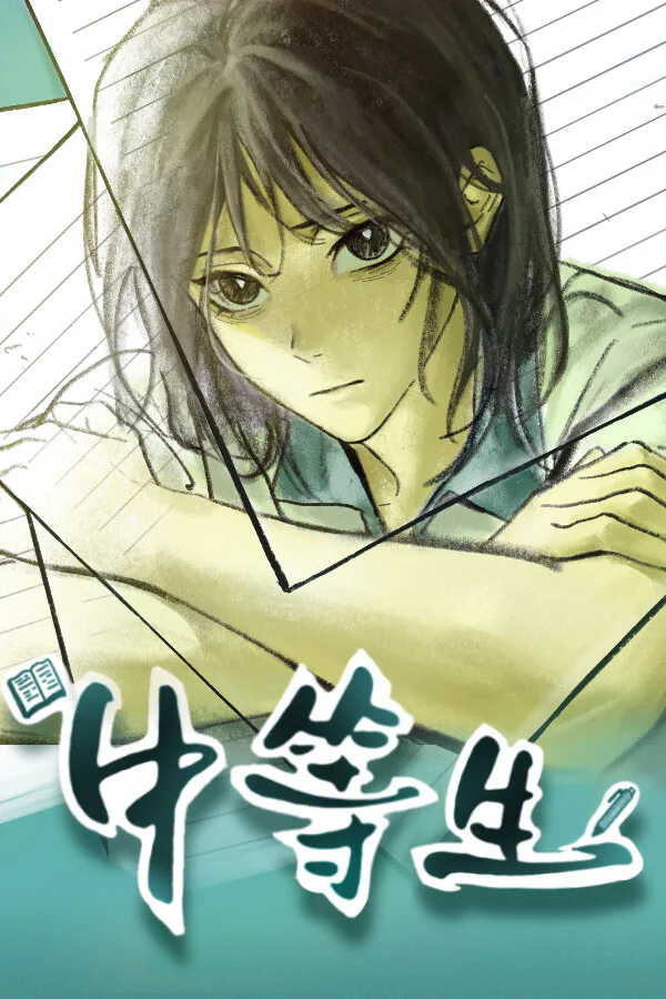 Copertina di 中等生