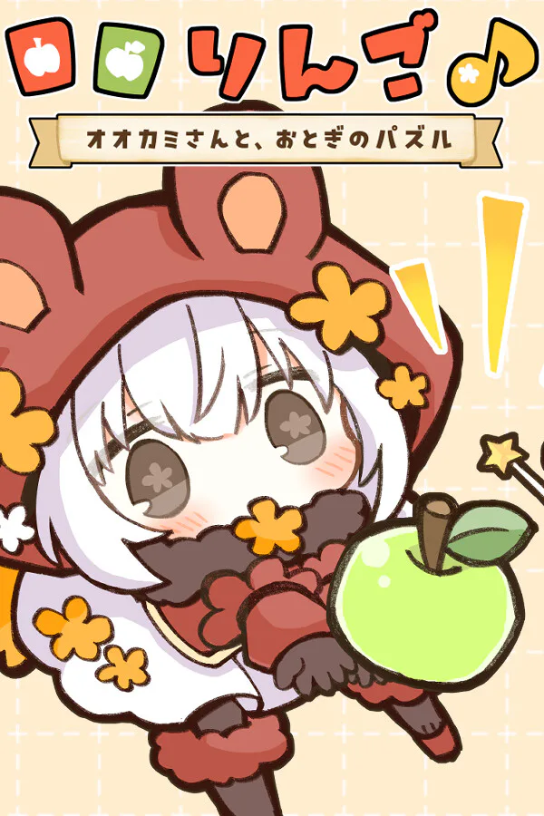 Copertina di ロロりんご♪-オオカミさんと、おとぎのパズル-