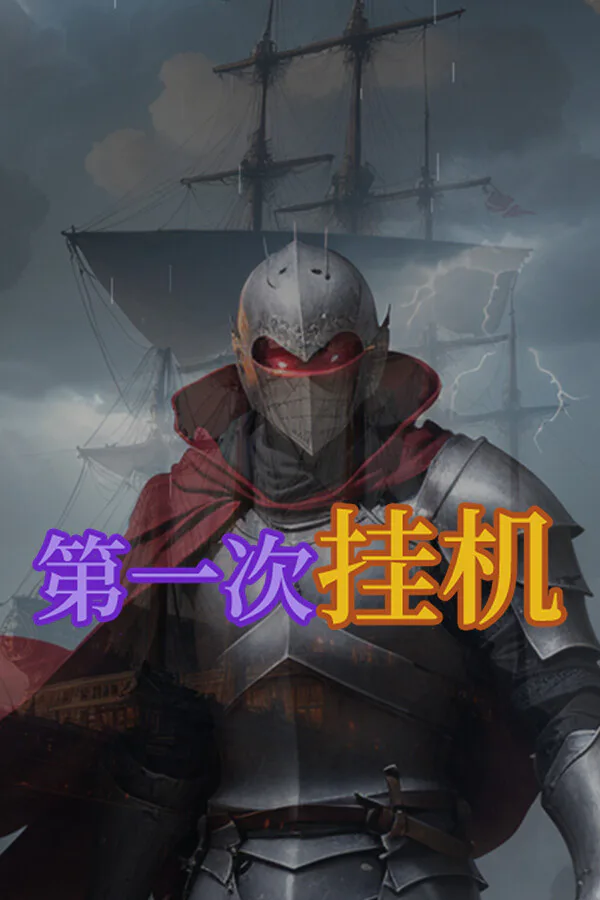 Copertina di 第一次挂机