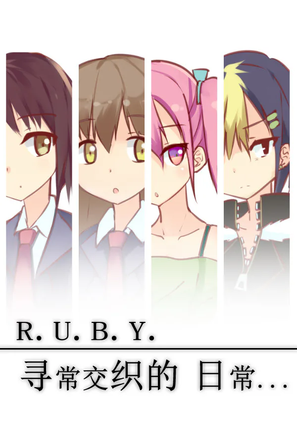 Copertina di R.U.B.Y.寻常交织的日常