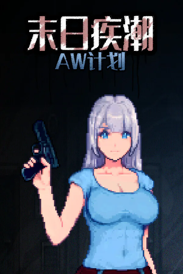 Copertina di 末日疾潮:AW计划