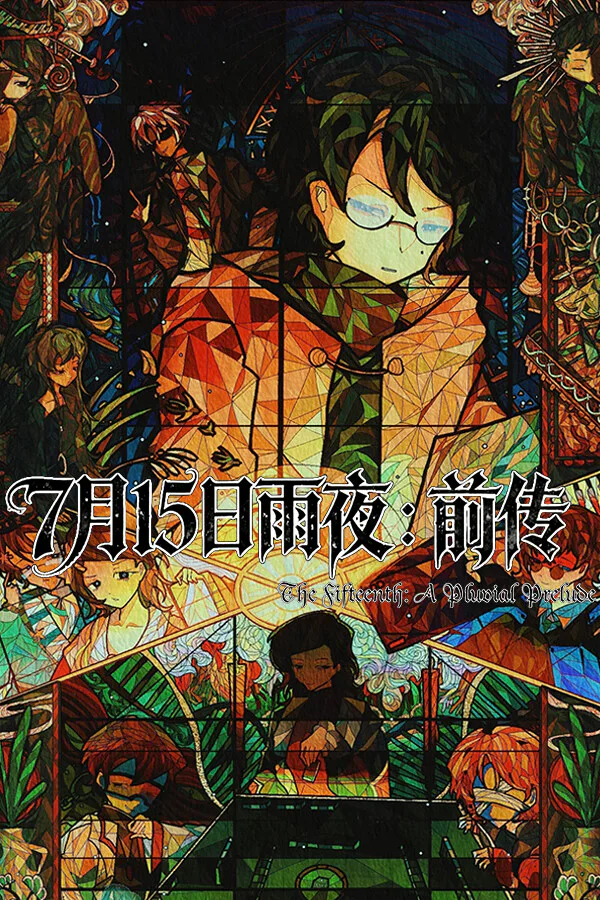 Copertina di 7月15日雨夜:前传