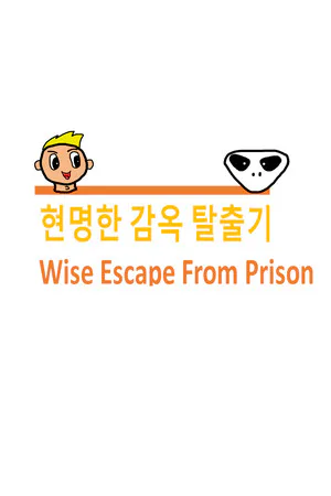Copertina di Wise Escape From Prison (현명한 감옥 탈출기)