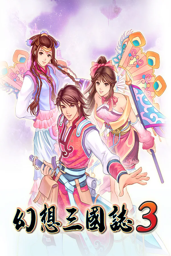 Copertina di 幻想三国志3