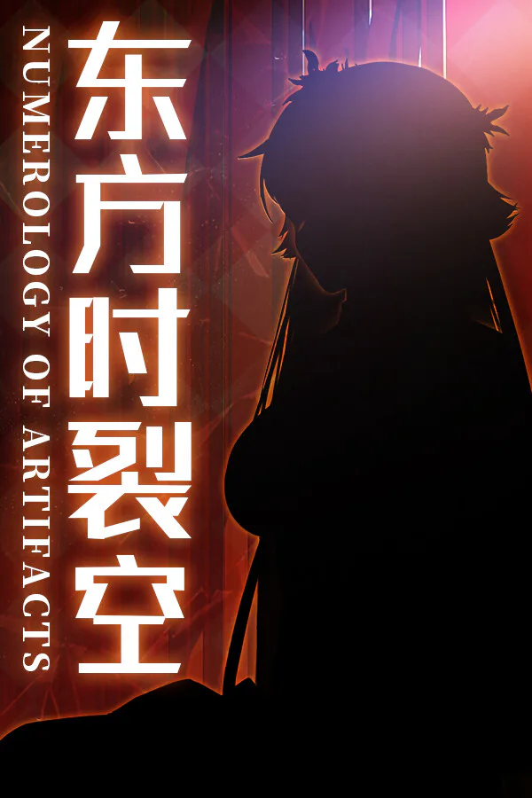 Copertina di 东方时裂空 ~ Numerology of Artifacts