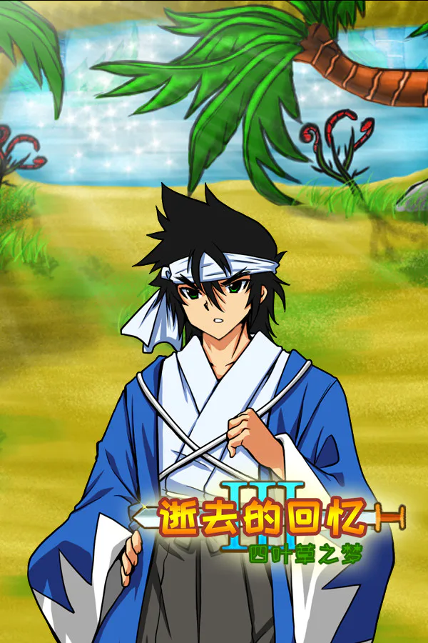 Copertina di 逝去的回忆3:四叶草之梦